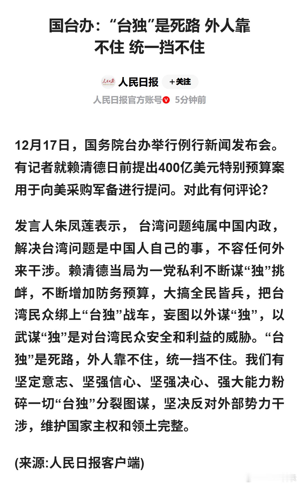 国台办：“台独”是死路 外人靠不住 统一挡不住 