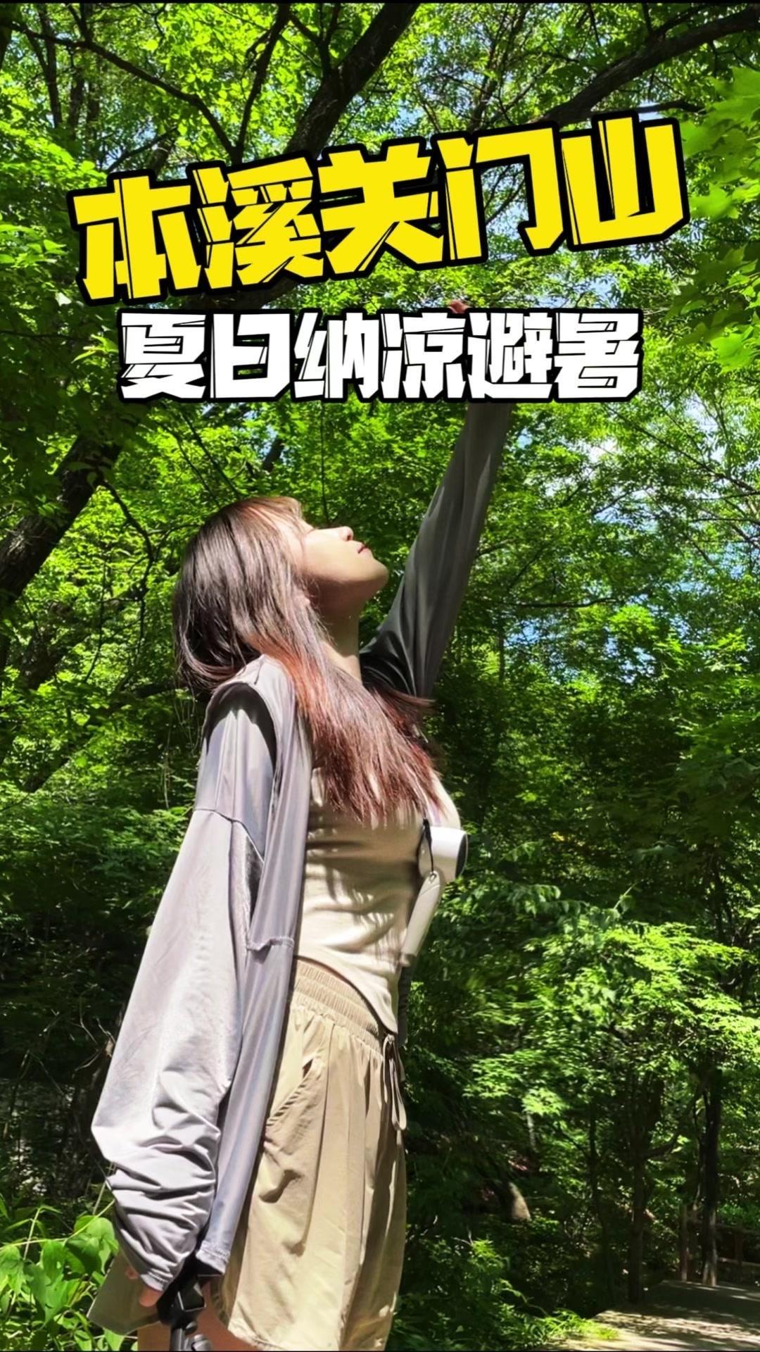 🌞夏天当然要来一场惬意的旅行，凉快！

1️⃣路线：
从沈阳驱车两小时到达山里