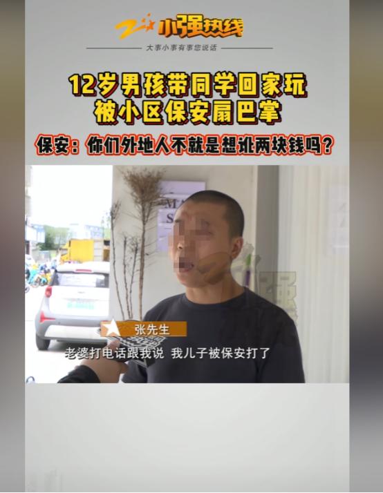 浙江嘉兴，男孩带同学到家里做客，被小区保安拦在门口扇了两耳光？打人保安的同事说，