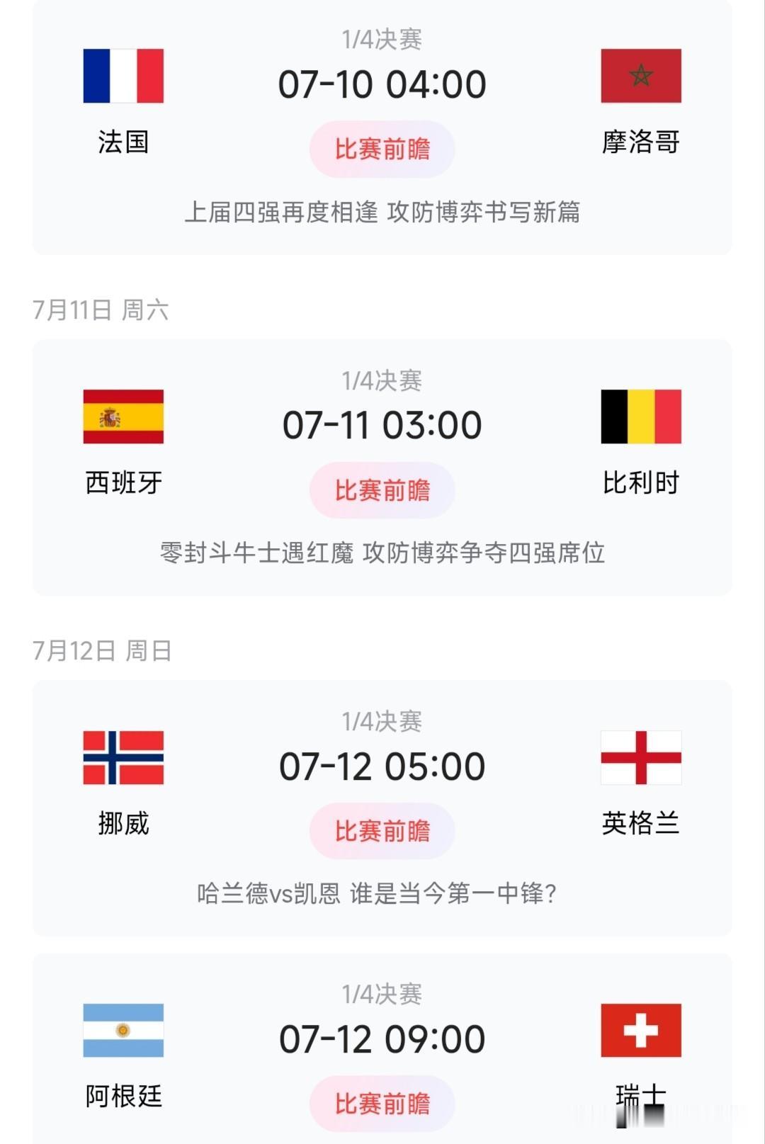 即将开始的八强战中，有六支欧洲的球队：法国队、西班牙队和比利时队、挪威，英格兰和