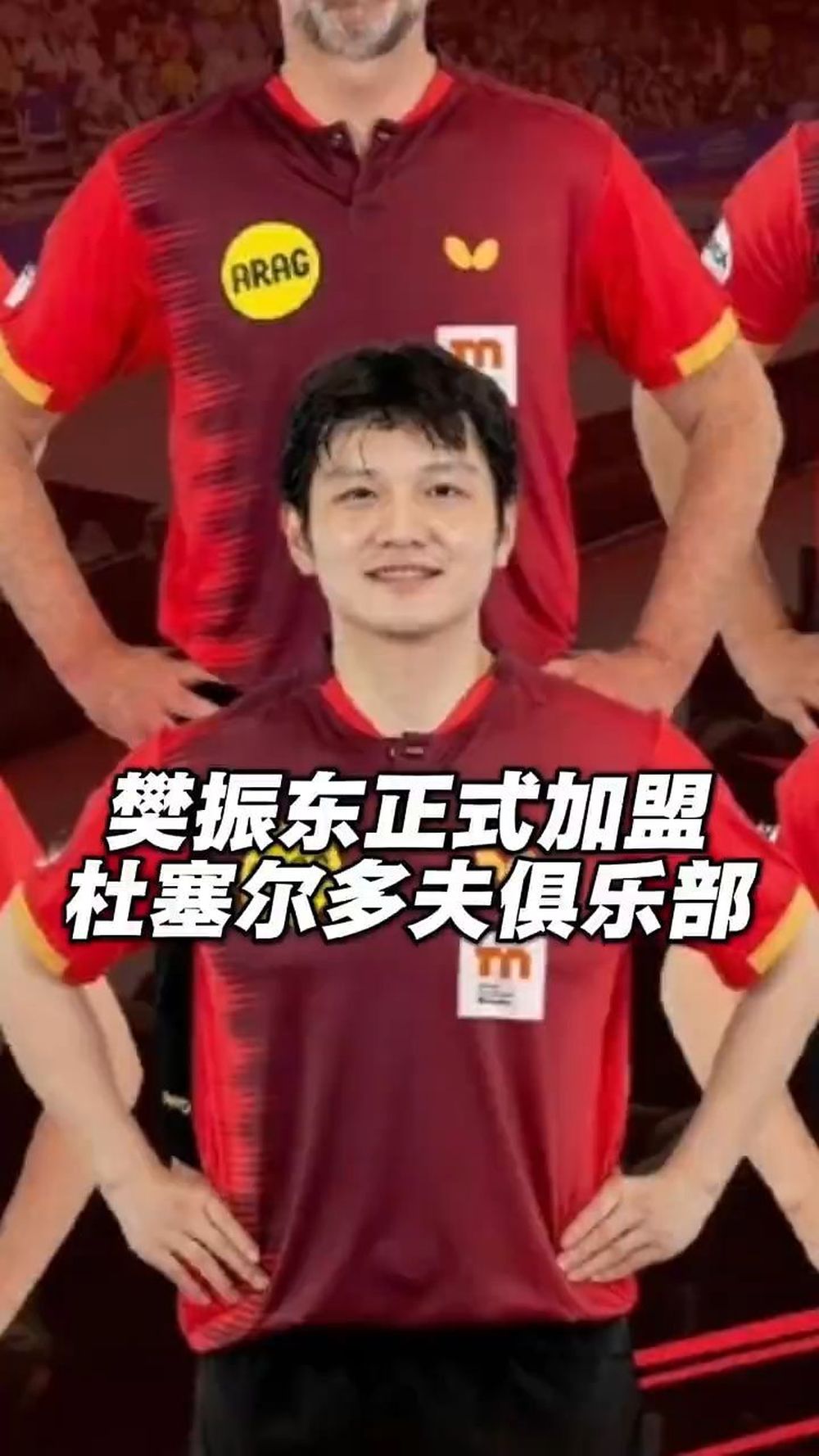 樊振东正式加盟杜塞尔多夫，全新红色战袍定妆照曝光