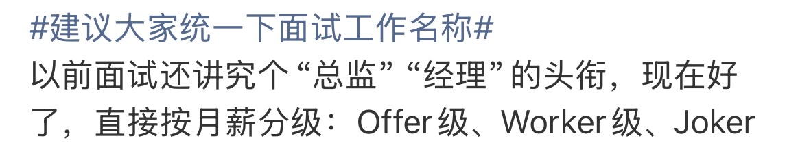 建议大家统一下面试工作名称面试还有这么多名称