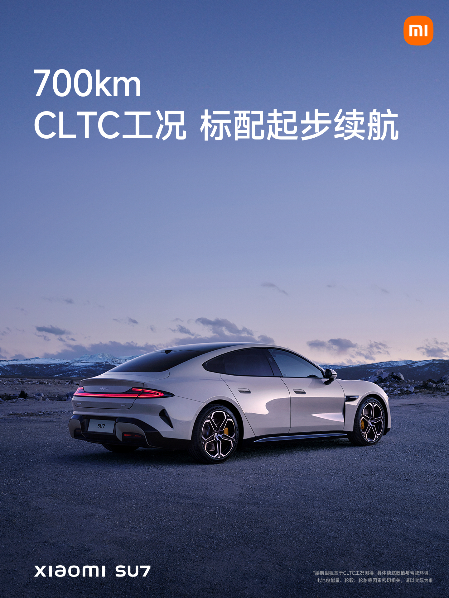 #小米SU7# 全系超长续航起步续航700km，保证一周通勤；Max版更是国内2