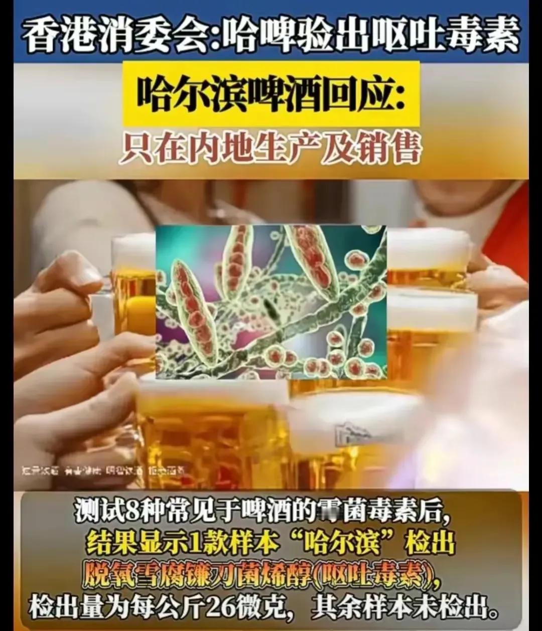 近日，香港消委会对市场上三十个品牌的啤酒进行测评，检出哈尔滨麦道啤酒为唯一检出三