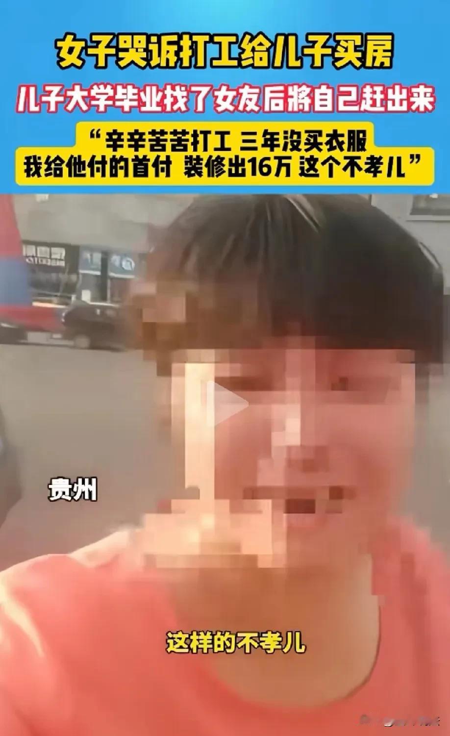 贵州，女子辛辛苦苦把儿子供出大学，靠打工给儿子买房付首付，装修给了16万，自己三