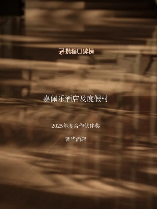 2025携程口碑榜 ｜ 随嘉而行，抵达灵感