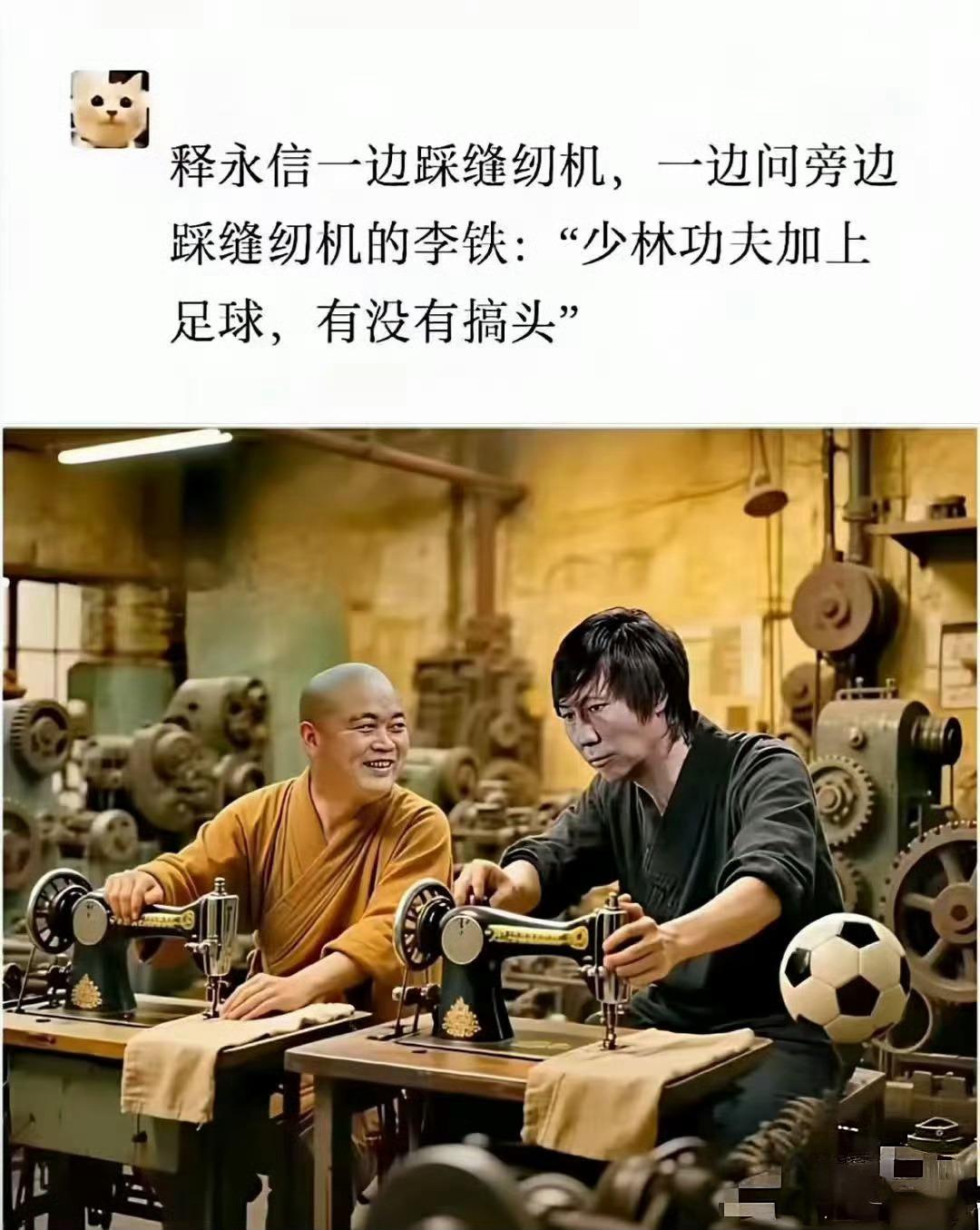 释永信：施主，这流水线，也是种修行。

李铁：方丈，我以前带队员跑圈，现在改跑梭
