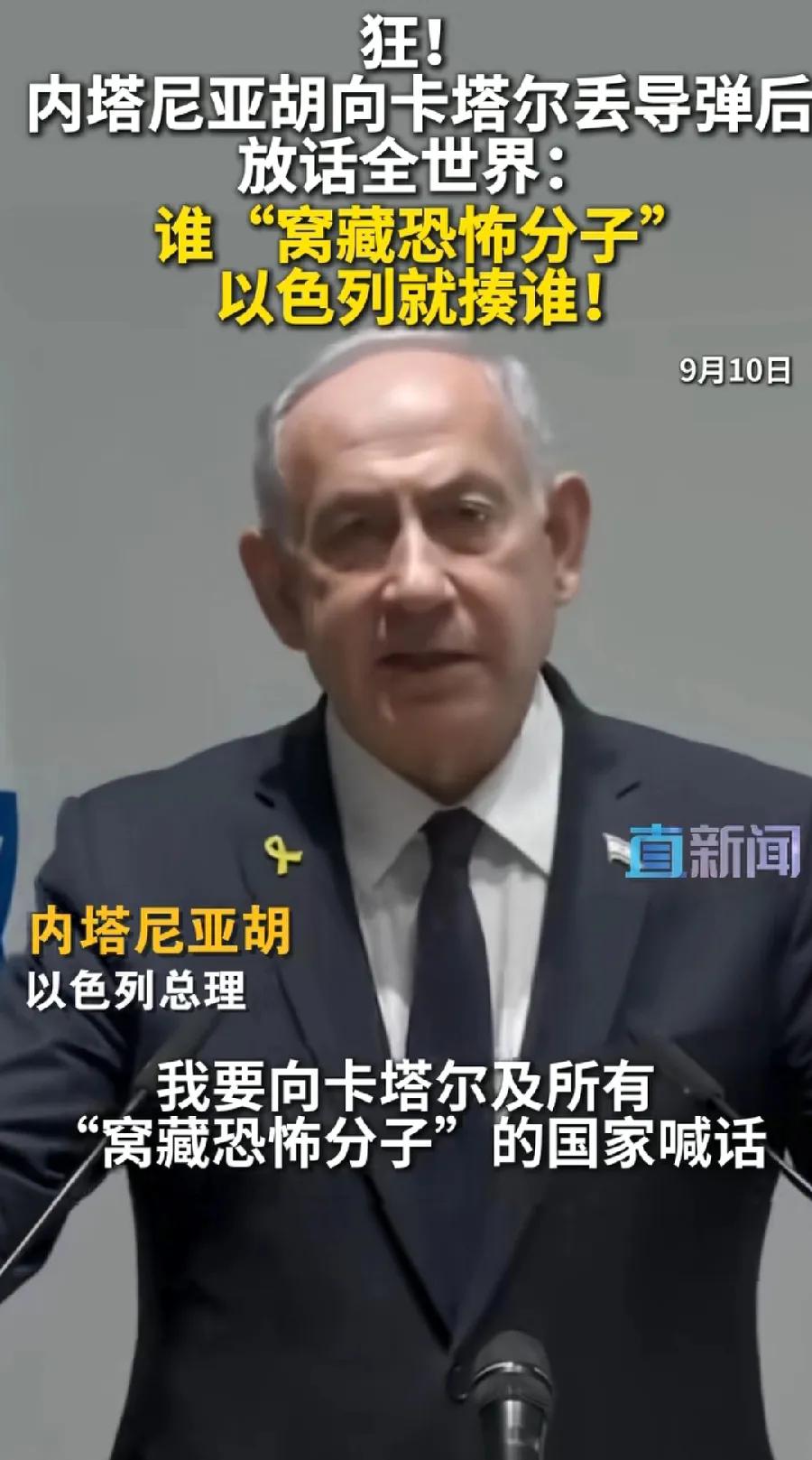 犯我以色列者，虽远必诛！内塔尼亚胡向卡塔尔喊话，向所有窝藏哈马斯的国家喊话，要么