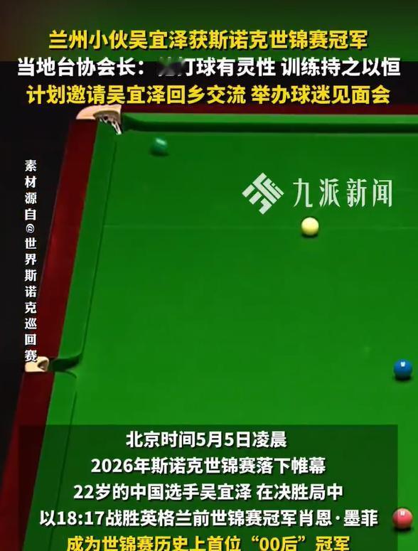 吴宜泽世锦赛封神夺冠！家乡会长走心盛赞：球技自带超强灵性，常年训练自律坚守持之以