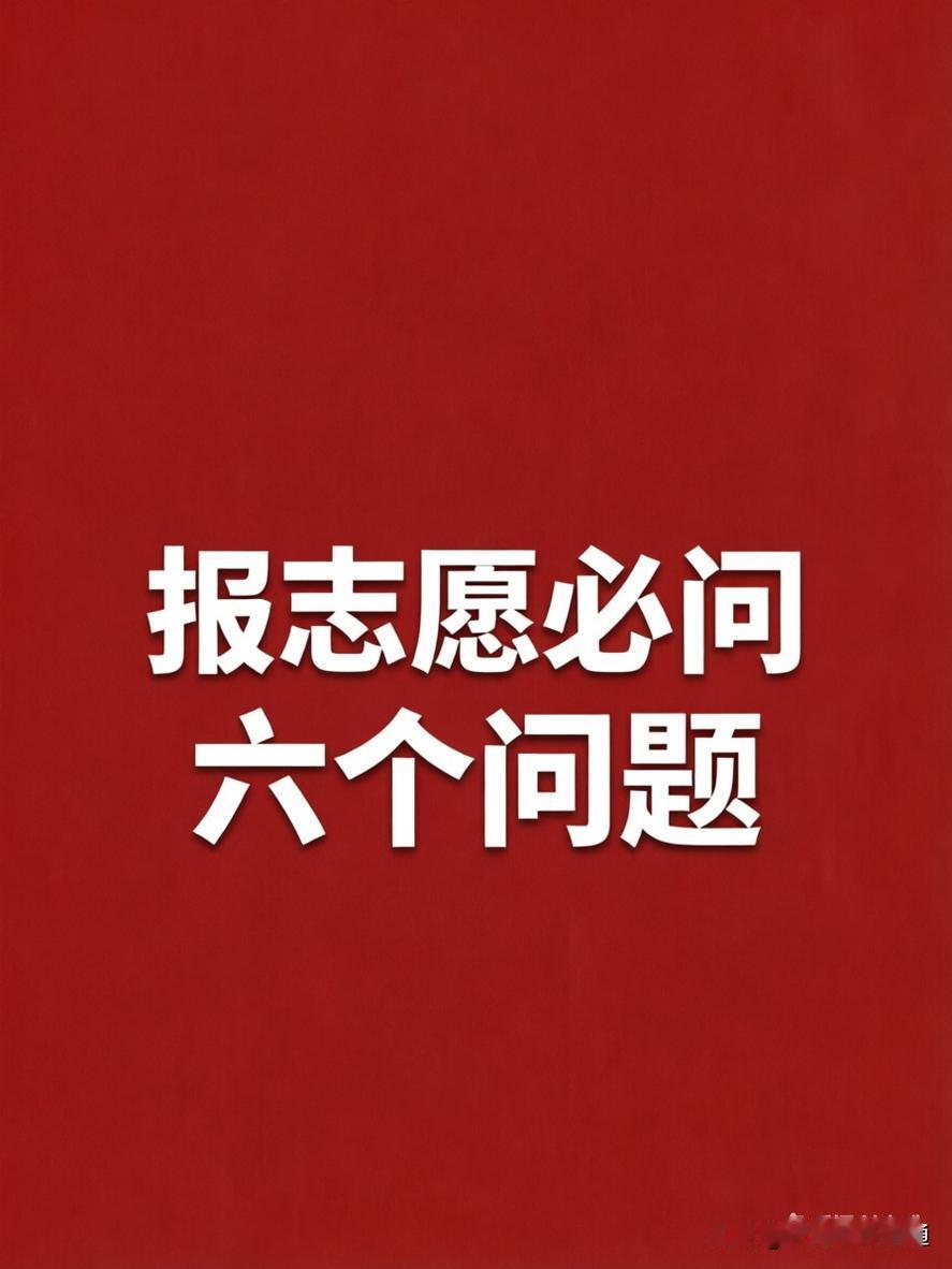 高考报志愿必问的6个灵魂问题！直击核心、不踩坑，高三家长和孩子收藏。
 
第一，