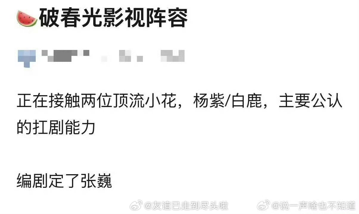 🍉《破春光》同时接触杨紫白鹿关键词潮汕英歌，非遗传承，热血群像，编剧张巍虽然是