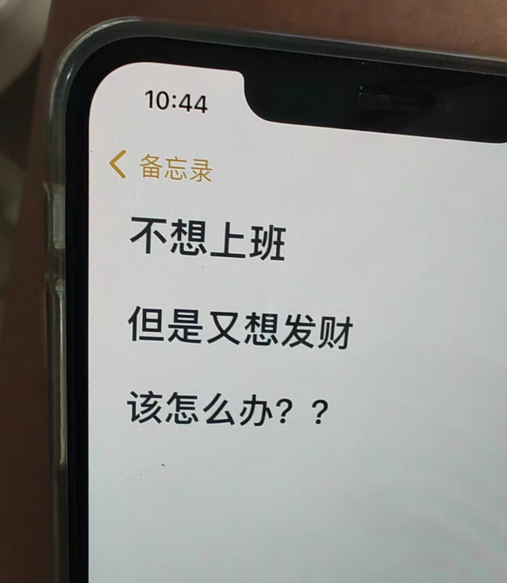 不想工作又想发财，我该怎么办 ​​​
