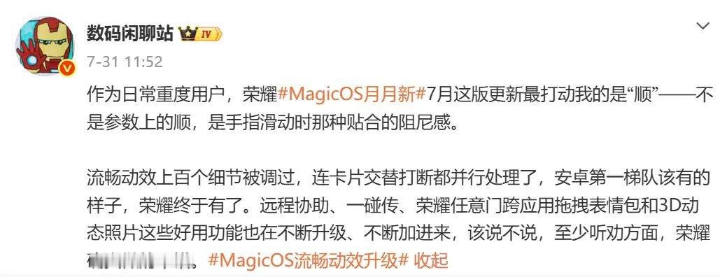 有没有荣耀机友更完7月MagicOS新版本？真心想唠两句！我平时重度用机，这次更