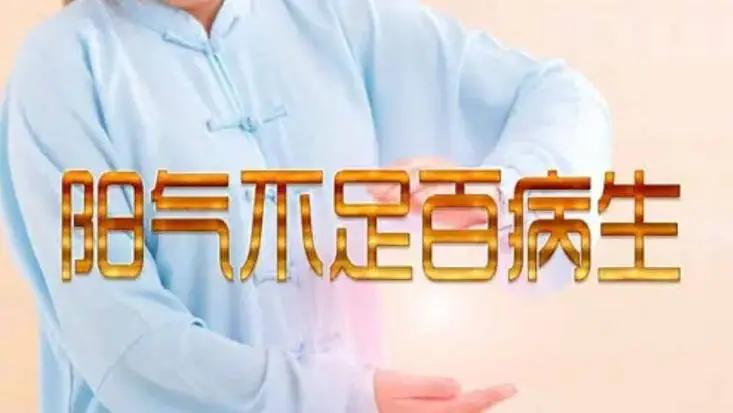 体质不好、抵抗力差其实都是说的阳气不足。
阳虚的人还会影响生长发育有关的功能：比