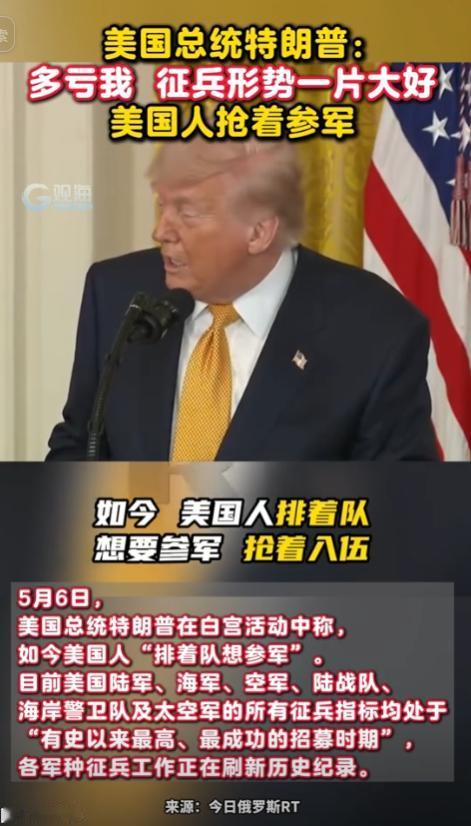5月6日，特朗普在白宫公开举办的活动中，对外公布了美国军队最新的征兵成果。他直言