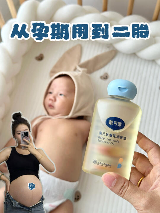 一瓶承包孕期到育儿！戴可思抚触油太绝了