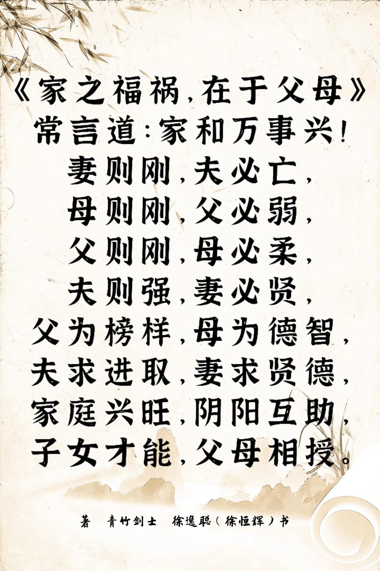 《家之福祸，在于父母》
常言道：家和万事兴！
妻则刚，夫必亡，
母则刚，父必弱，