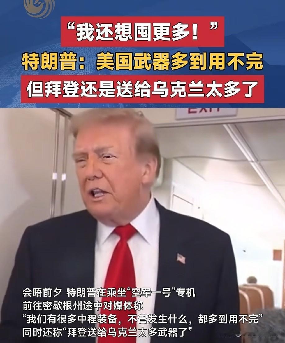 特朗普在空军一号上被记者问道：这次为什么停火？是不是没弹药了？


特朗普不爽地