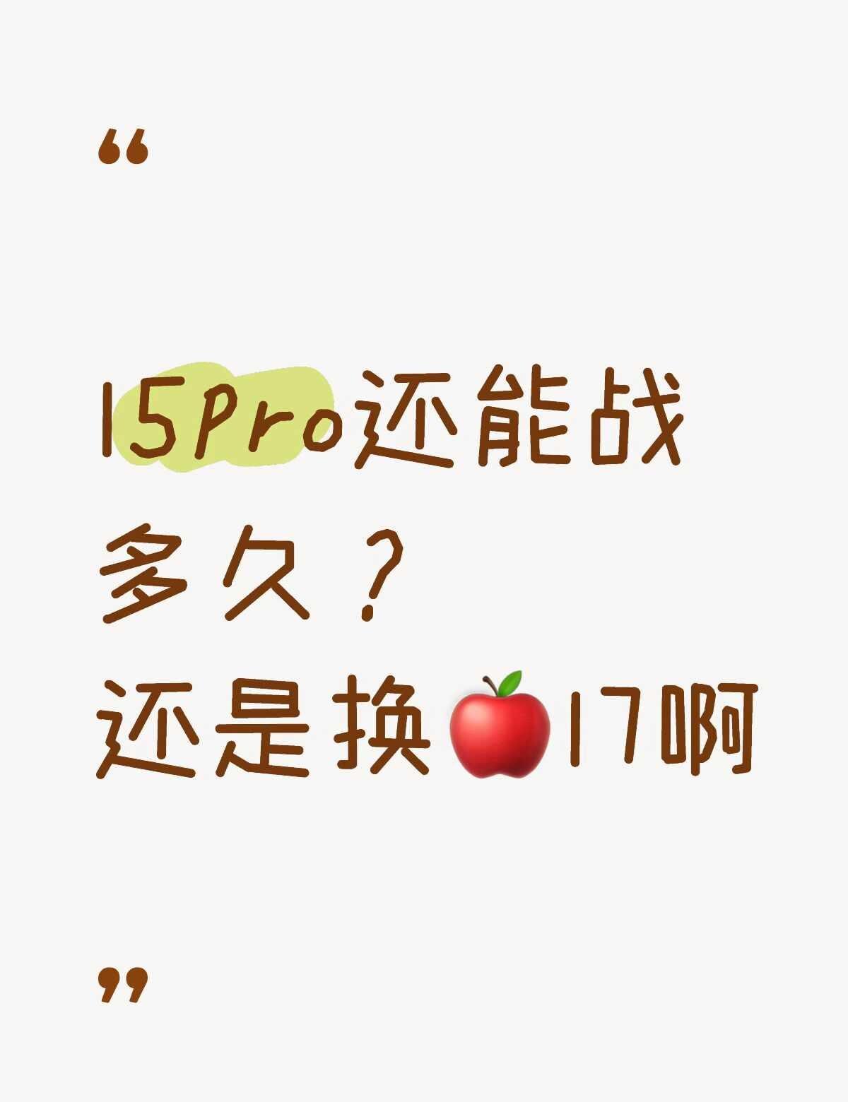 打工人换手机，🍎17可以吗？
普通打工人，平时就刷刷视频聊聊天，偶然打打王者，