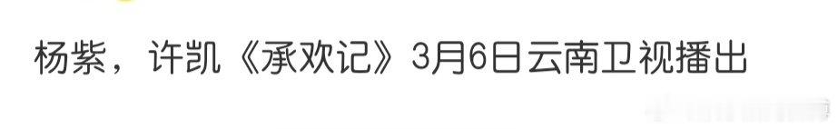 承欢记第25轮上星  杨紫、许凯《承欢记》开播不到1年，已经25轮上星了，扛剧花