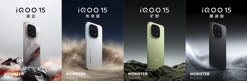 新国潮美学，iQOO 15系列设计公布