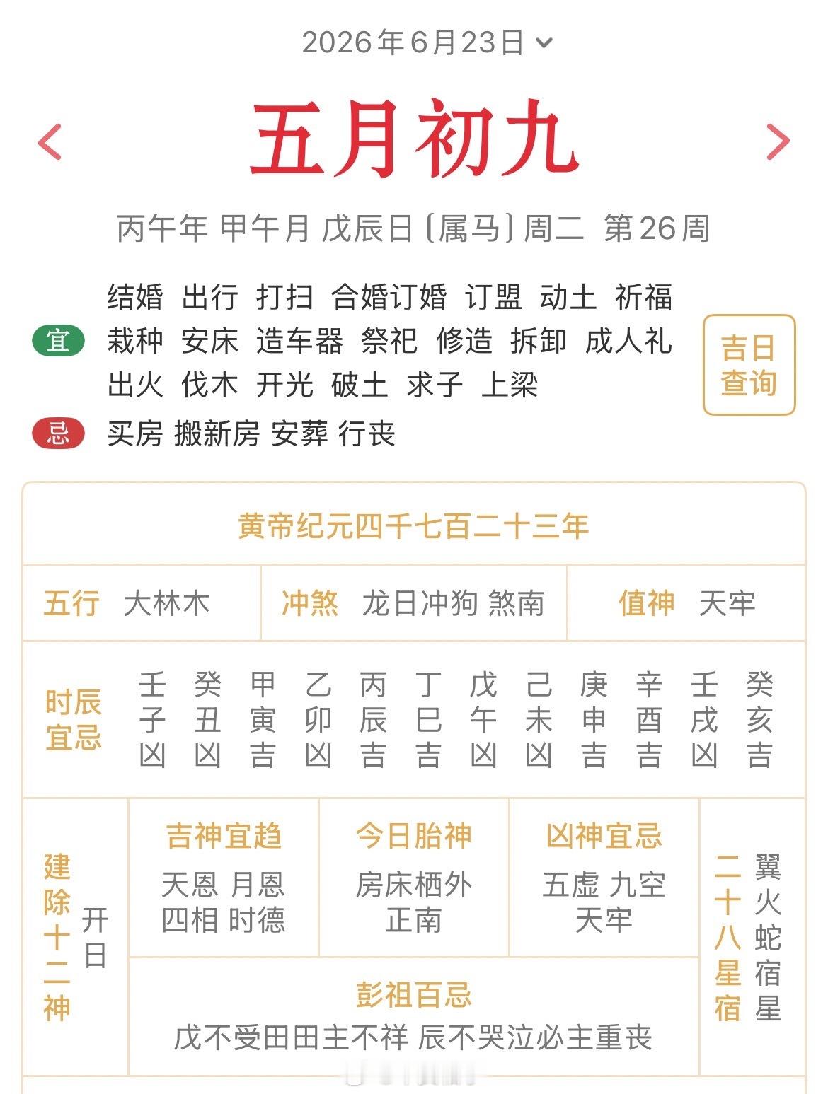 十二生肖每日简运 仅供参考2026.6.23丙午年甲午月戊辰日戊辰天克地冲壬戌：