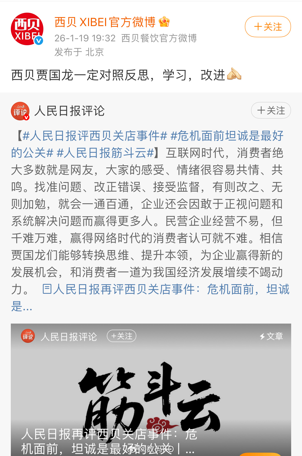 这件事应该就到此为止了，西贝官方账号：西贝贾国龙一定对照反思，学习，改进。 