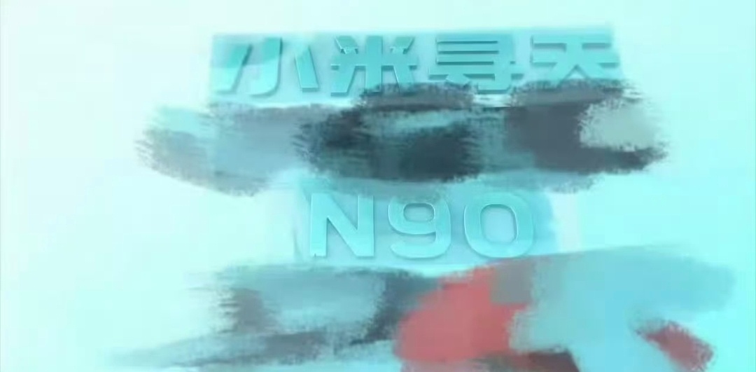 小米寻天N90新车尾标曝光有人拍到了小米首款增程SUV的路试谍照，这样看来寻天就