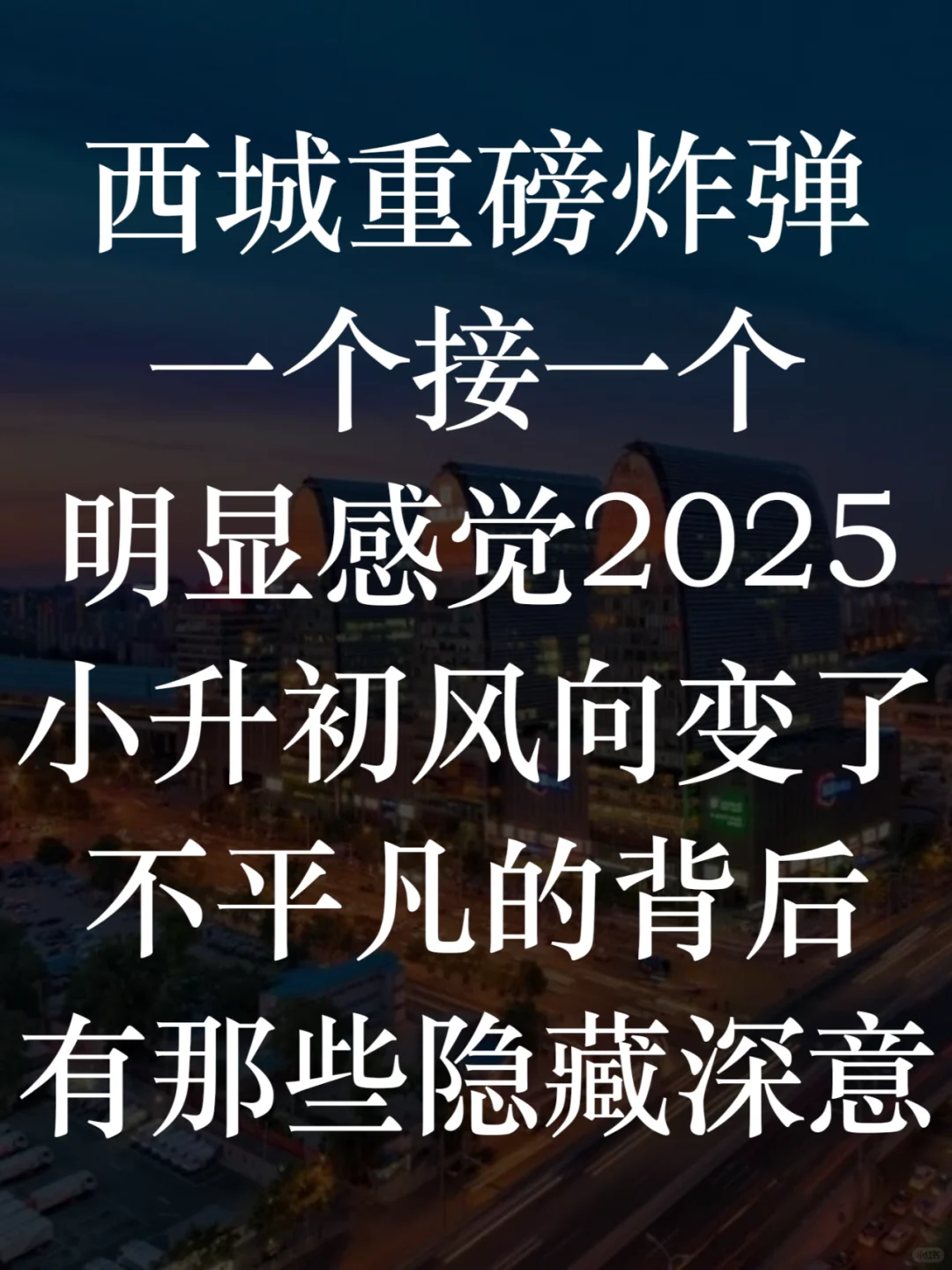 西城重磅炸弹一个接一个小升初风向彻底变了