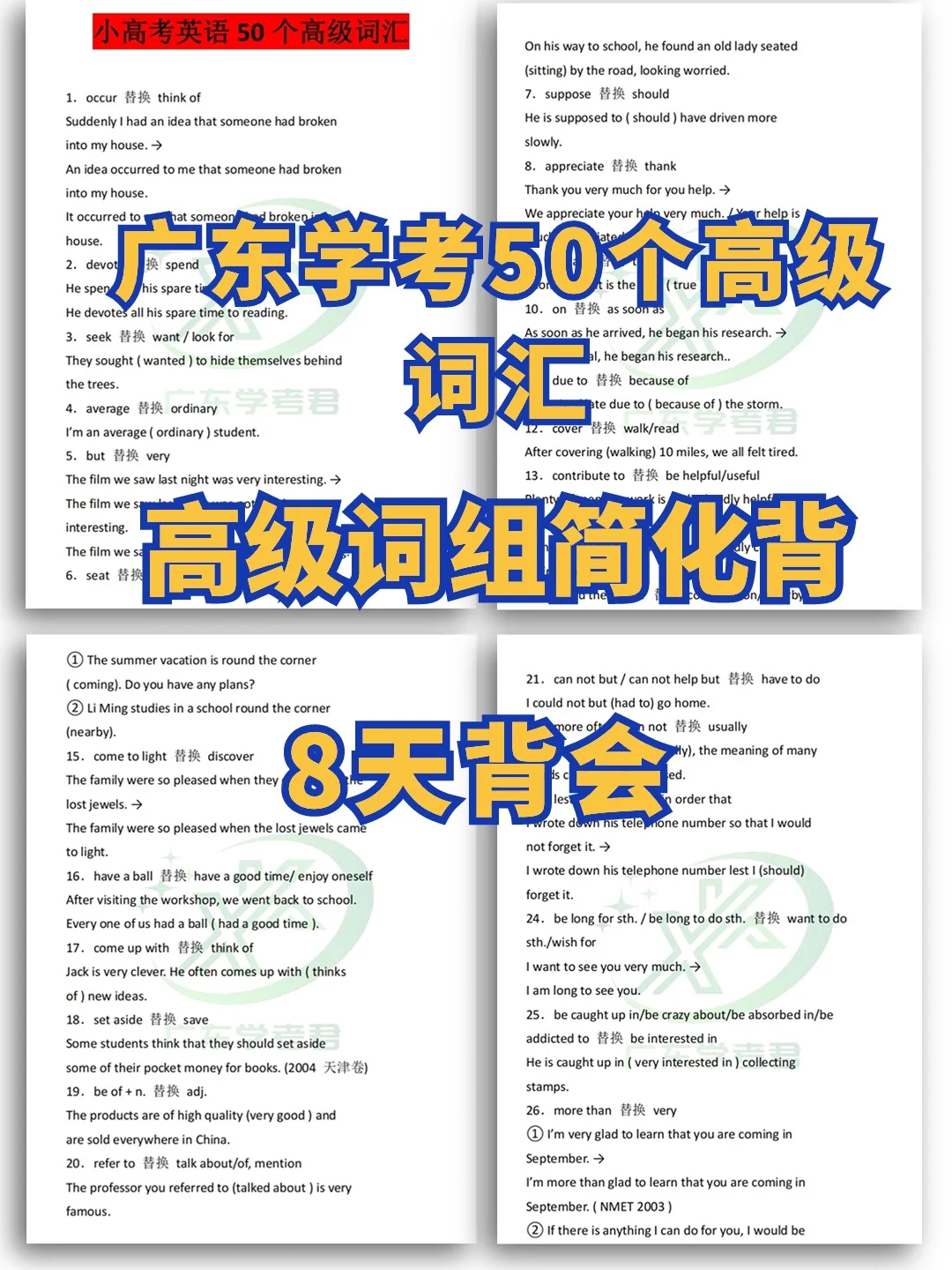 🔥⑧天背会广东学考英语高级词汇✓