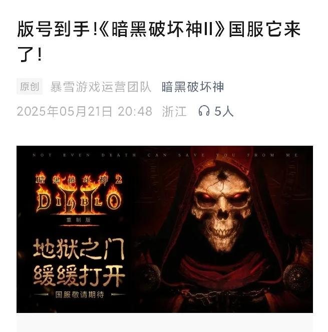 暗黑破坏神二重制版国服过审
完全没想到，暗黑二重制版还能在国服上线，毕竟暗黑二的