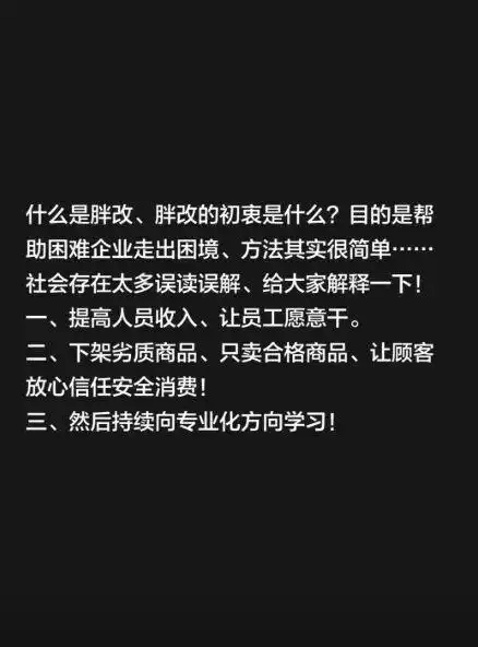 #于东来回应胖改闭店传闻#【于东来发文解读 “胖改”：目的是帮助困难企业走出困境