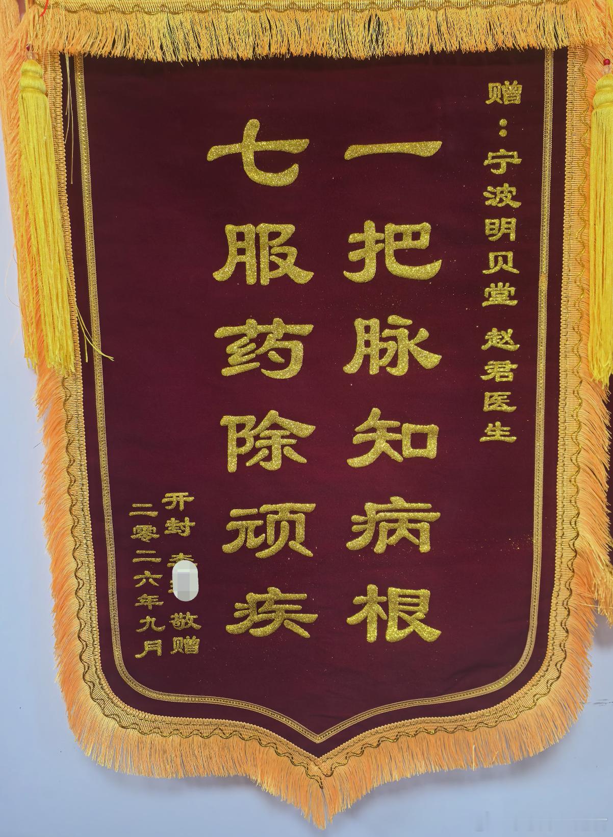 俺的河南老乡，开封大姐今天下午复诊，送来锦旗气火上逆，更年期疲惫、胸闷心悸气短、