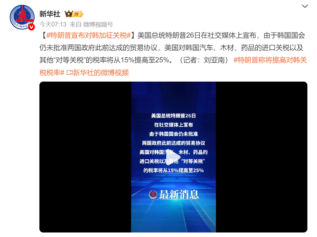 🔻看了一圈美国的盟友和小弟，人人都在挨揍。特朗普宣布对韩加征关税热点现场海外新