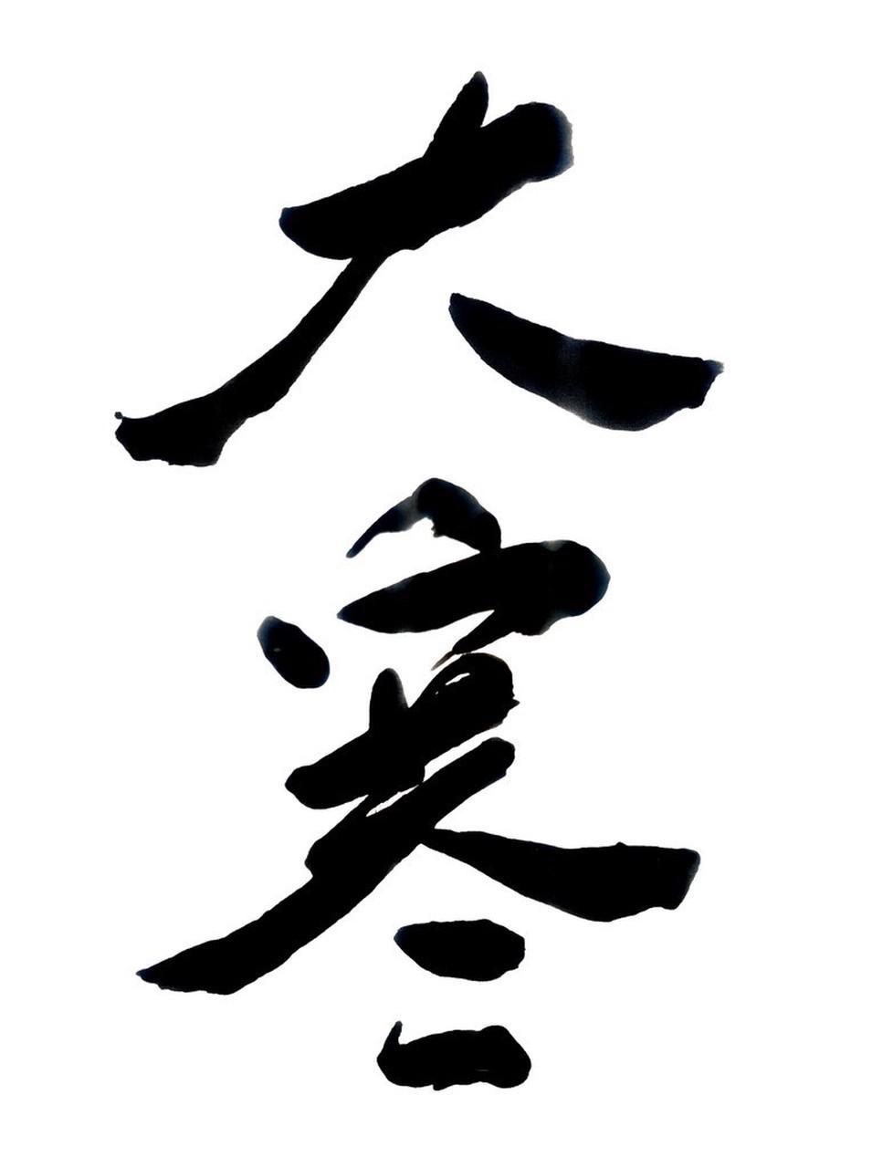 今日大寒，一年中最寒冷的时节到啦。不过大寒不寒，吉祥年年，幸福也会相伴岁岁安暖。