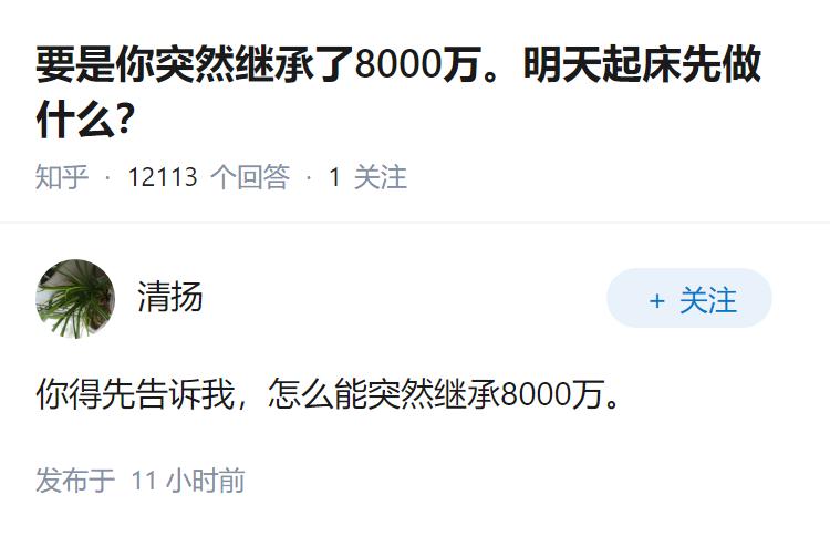 要是你突然继承了8000万。明天起床先做什么？