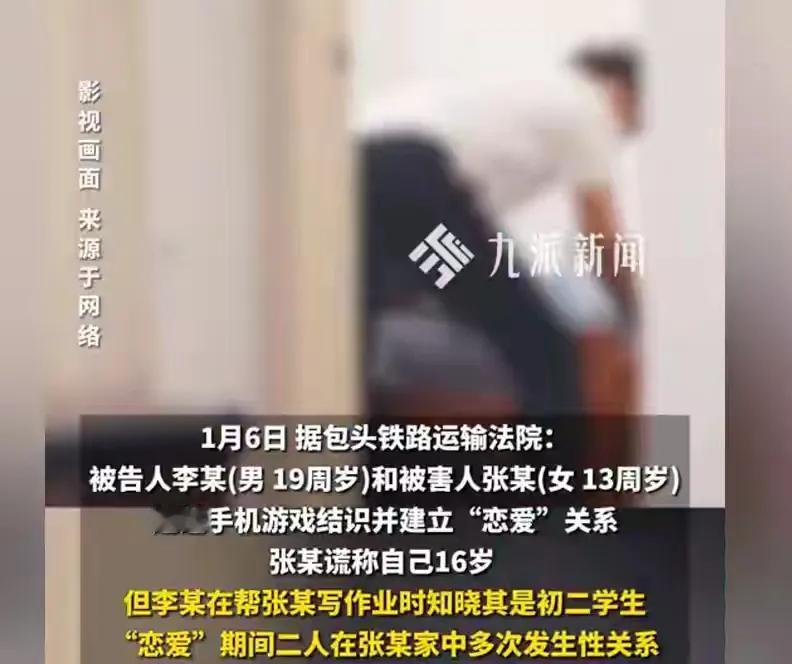 包头男子李某（19周岁）和13周岁的女孩张某通过手机游戏认识并建立恋爱关系。
张