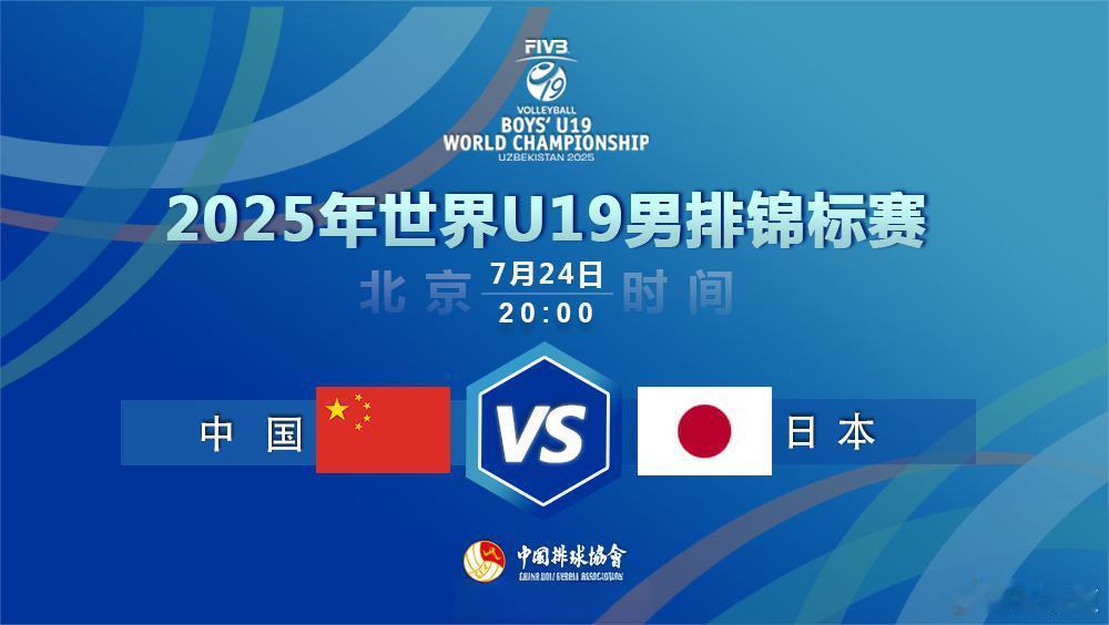 2025年世界U19男排锦标赛中国U19男排今晚还有球看，中日大战。中国男排小组