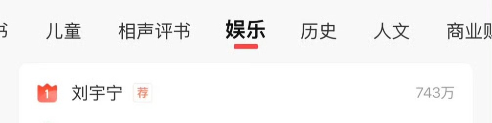 一觉起来，我哥上喜马拉雅热搜了。一不小心给喜马拉雅搞了一波拉新，哈哈哈哈哈笑不活