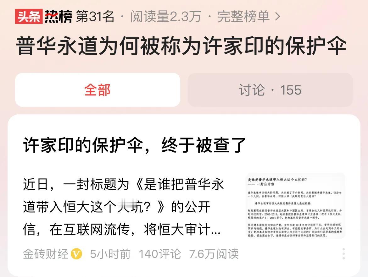 #普华永道为何被称为许家印的保护伞#想不到在全球具有很高影响力的普华永道，这一次