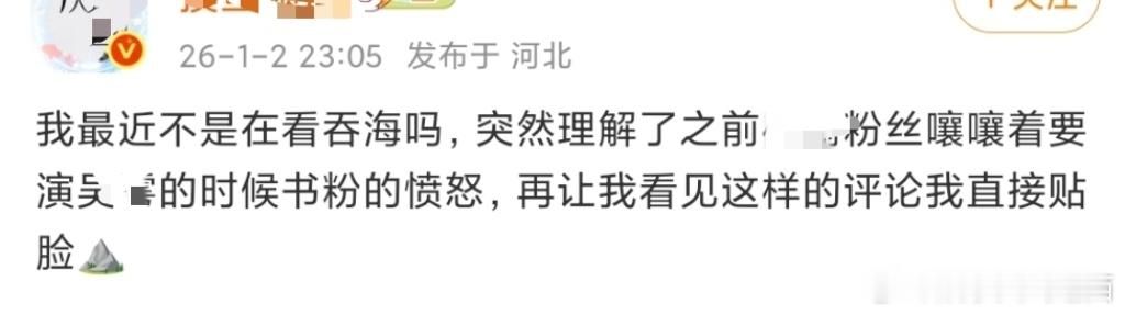 我最近不是在看吞海吗，突然理解了之前田栩宁粉丝嚷嚷着要演步重华的时候书粉的愤怒，