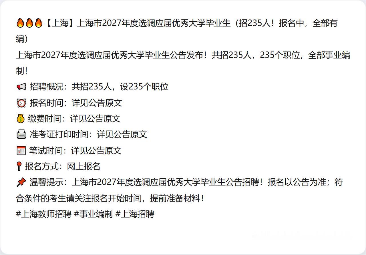 🔥🔥🔥【上海】上海市2027年度选调应届优秀大学毕业生（招235人！报名中