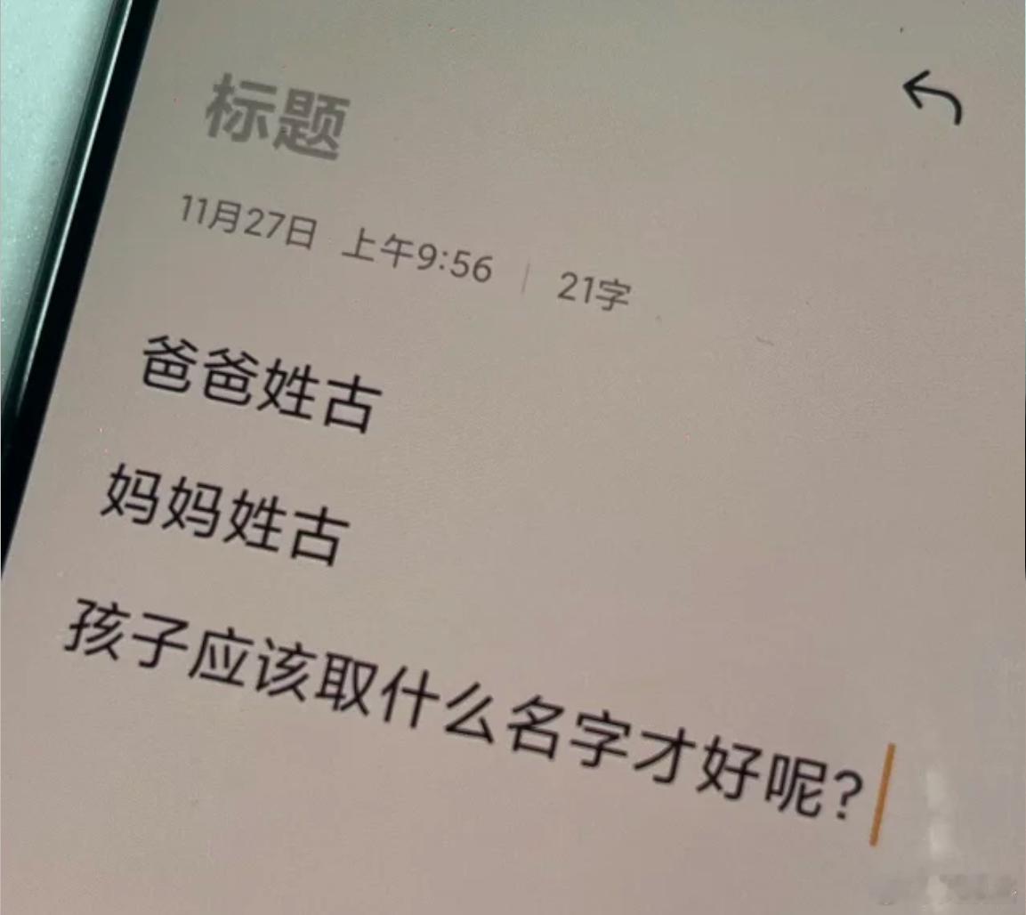 父母都姓古，孩子应该取什么名字才好呢？我觉得可以叫古他那，字黑暗之神 