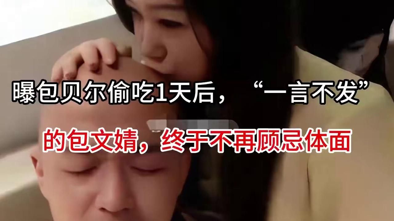 曝包贝尔偷吃1天后，“一言不发”的包文婧，终于不再顾忌体面(