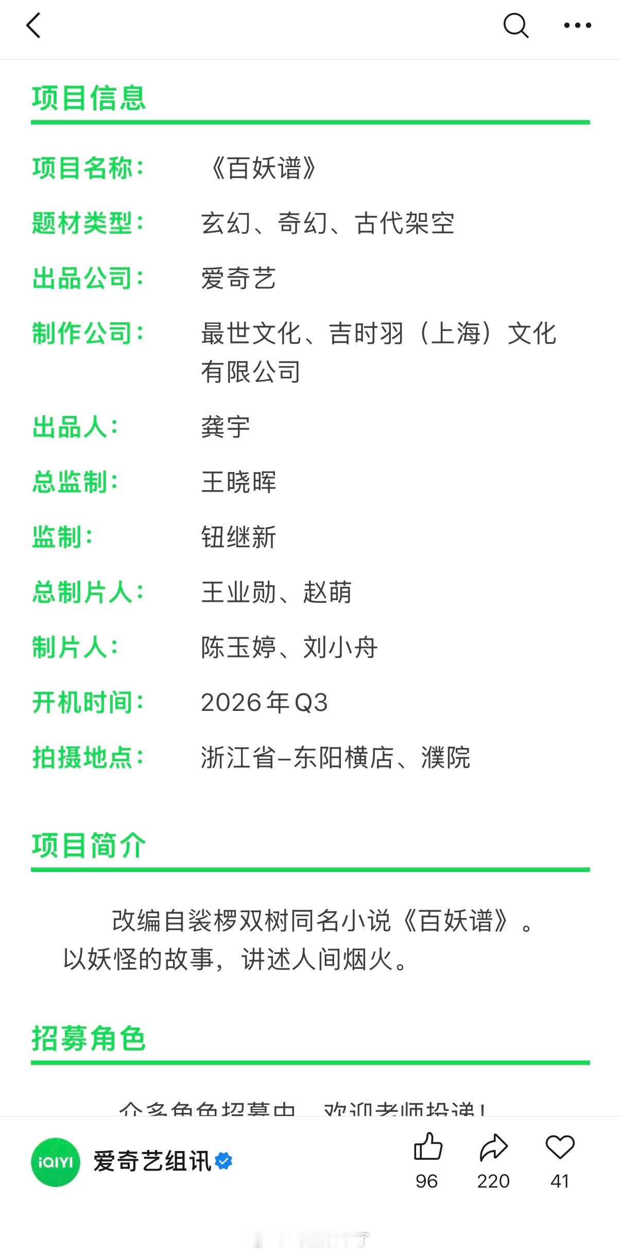 爱奇艺《百妖谱》组讯 