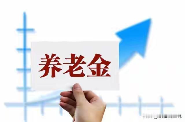 有人发文章说了，别老盯着那些养老金高的人看，其实这种人没多少，别眼红。
养老金能