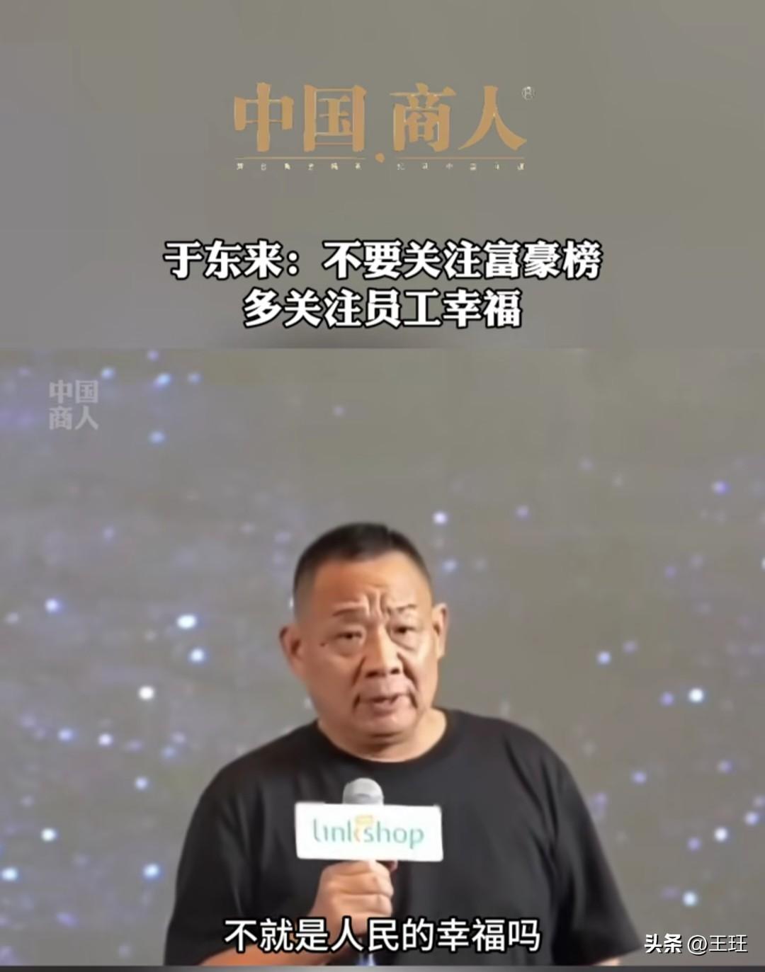 于东来：别盯着富豪榜，多看看员工的幸福！

在这个人人都想挤进富豪榜的时代，胖东