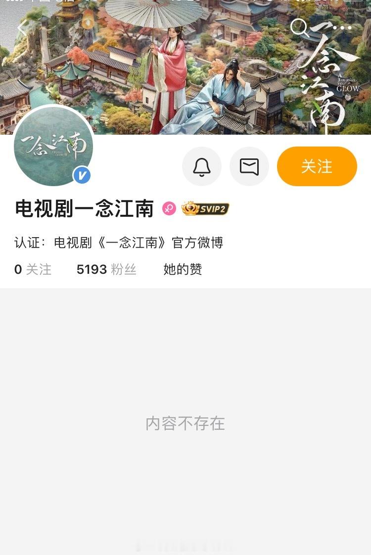 虞书欣  王安宇  一念江南开通官博，编剧：张巍《梦华录》《一念关山》，导演：洪