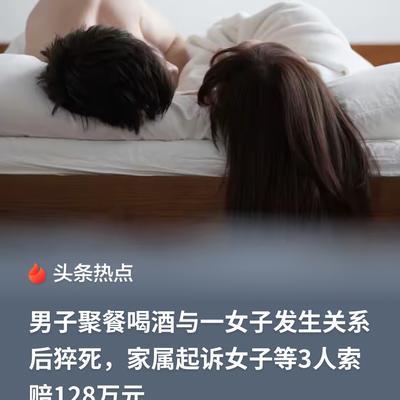 男子聚餐喝酒后，带一女子回住处发生关系，结果到了凌晨，男子突然猝死。女子吓坏了，