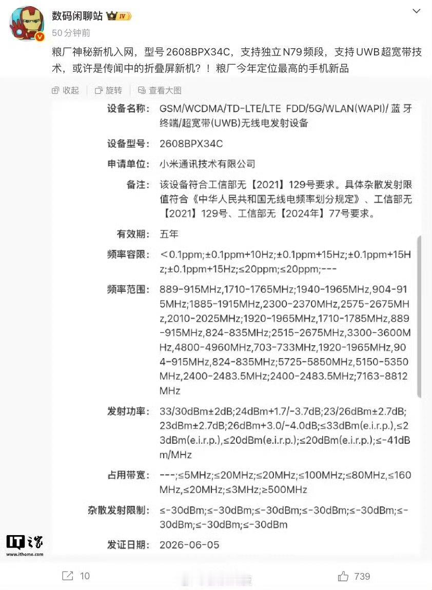 小米阔折叠入网这就有点期待了，在iPhone Ultra发布之前，会有不少品牌上